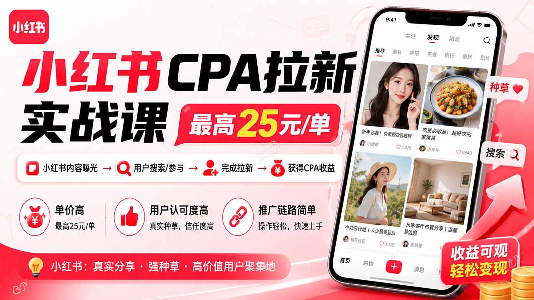 (19991期)小红书CPA拉新实战课-更新8月:最高25元/单,小红书内容曝光—用户搜索/参与—完成拉新—获得CPA收益-知创网
