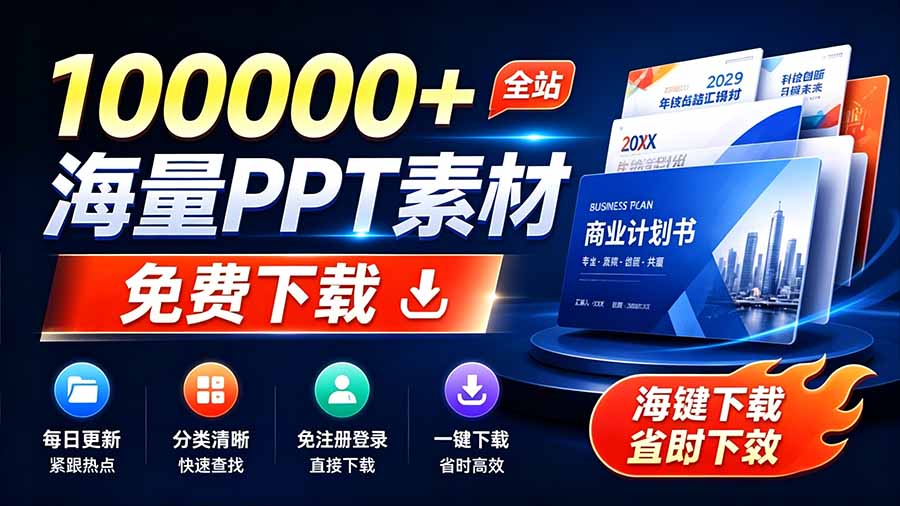 (19748期)免费良心办公站!全站100000+海量PPT素材免费下载,每日更新,分类清晰,免注册登录下载 爱PPT网-知创网