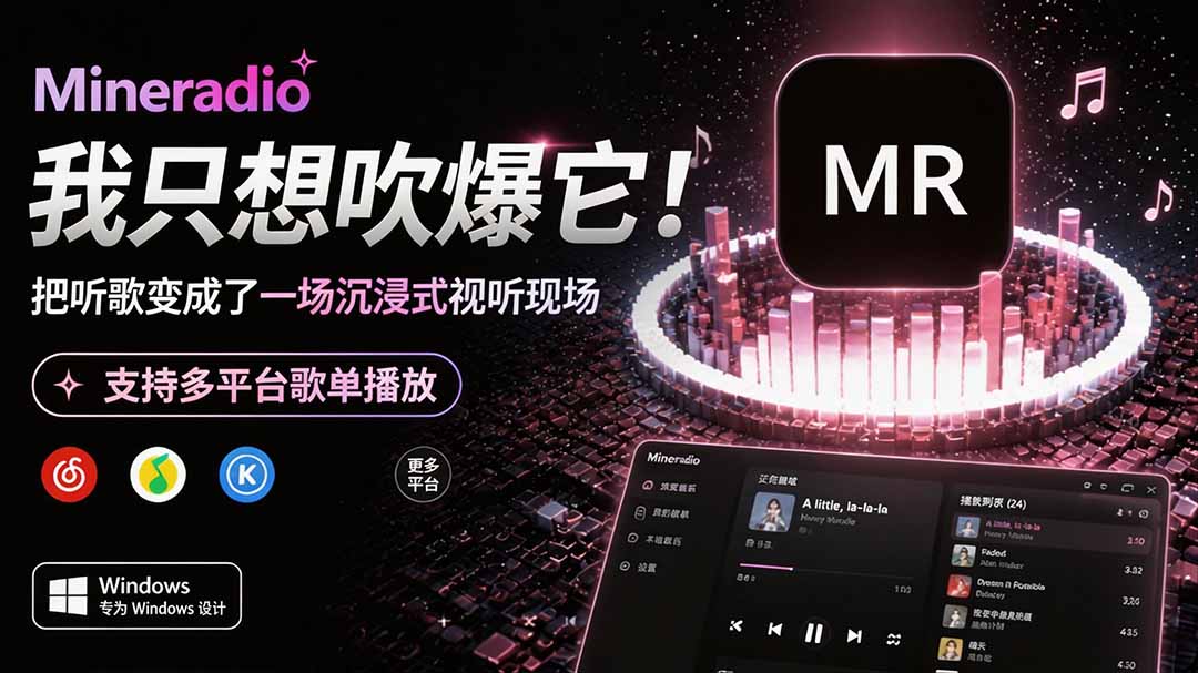 （19749期）Windows 同类型产品，我只想吹爆它！把听歌变成了一场沉浸式视听现场，支持多平台歌单播放 Mineradio-知创网