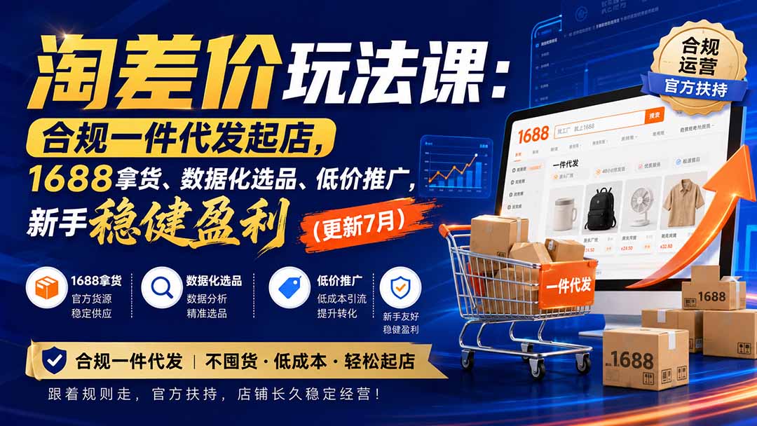 （20028期）淘差价玩法课：合规一件代发起店，1688拿货、数据化选品、低价推广，新手稳健盈利(更新8月)-知创网