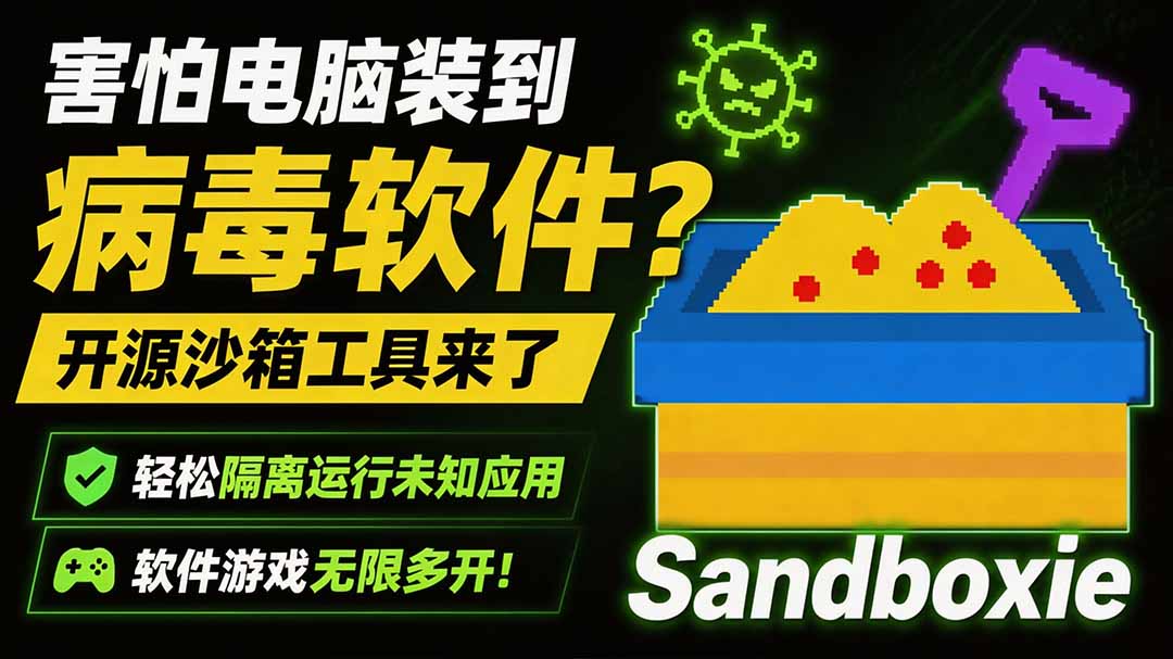 （19658期）害怕电脑装到病毒软件？开源沙箱工具来了，轻松隔离运行未知应用，还能软件游戏无限多开！Sandboxie-知创网