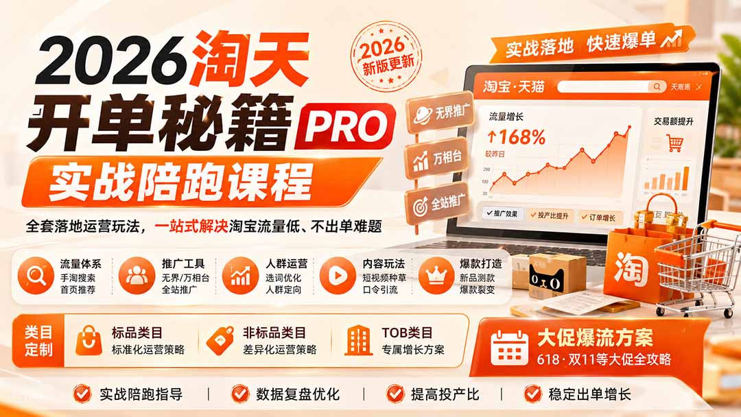 （20029期）2026淘天开单秘籍PRO实战陪跑课程：全套落地运营玩法，一站式解决淘宝流量低、不出单难题（更新260823）-知创网