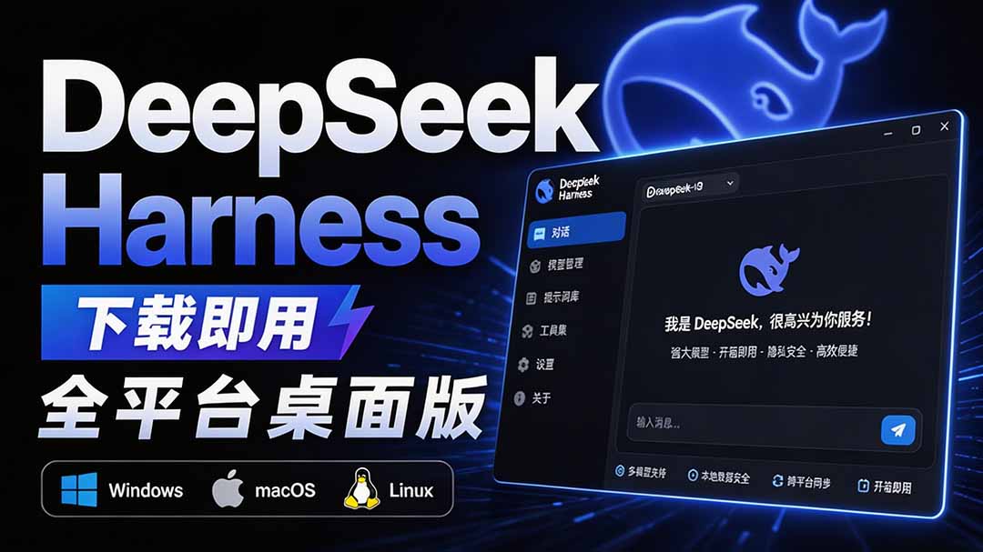 （20072期）Github上近20万 Stars ，Harness 现在可以双击运行使用了， Harness 全平台桌面版 DSH Desktop-知创网