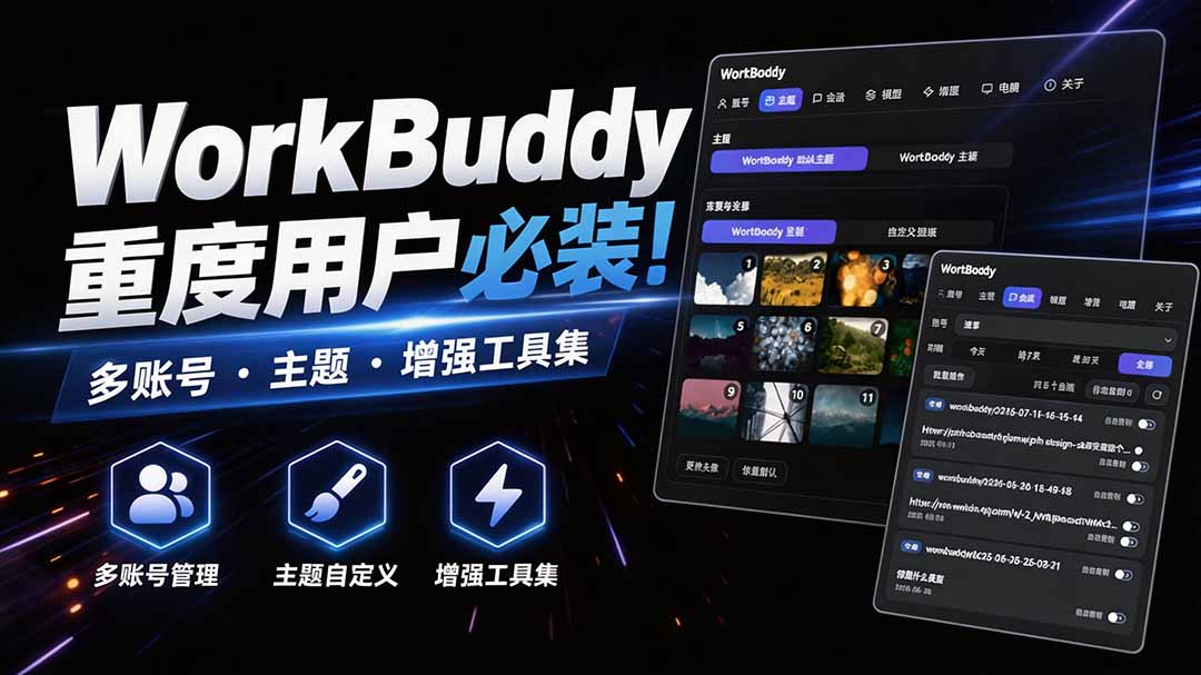 （20073期）WorkBuddy重度用户必装！多账号 · 主题 · 增强工具集，零侵入、零重签名，WorkDaddy-知创网