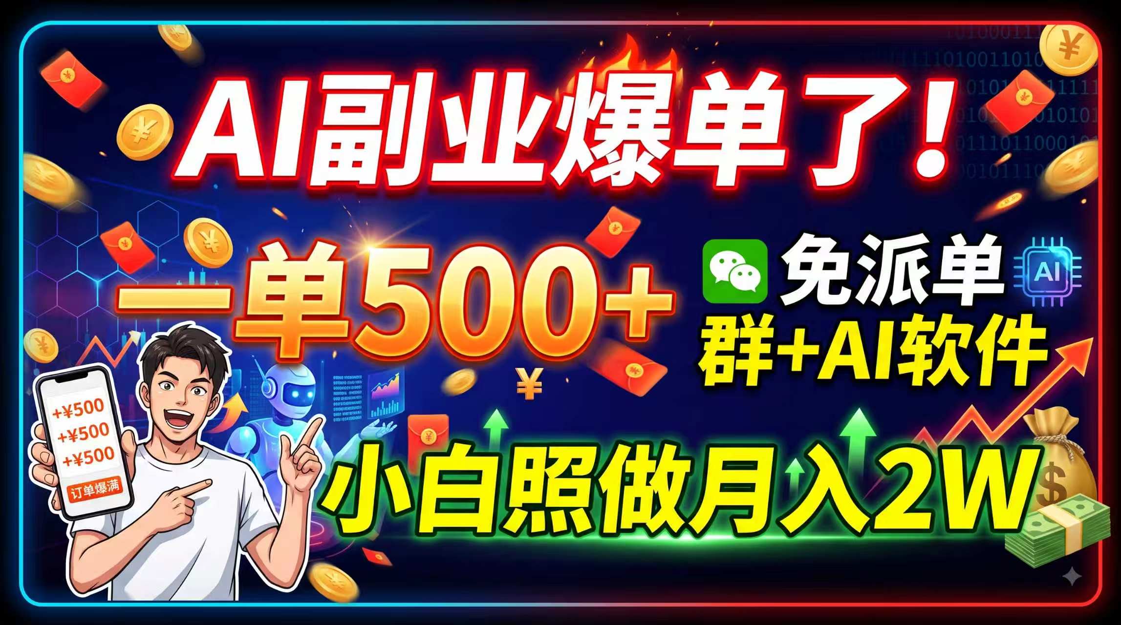 (19863期)AI副业爆单了!一单500+,免费派单群+AI软件,小白照做月入2W-知创网
