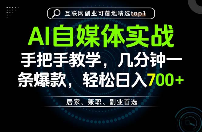 （20131期）AI自媒体实战教学，几分钟一条爆款，手把手带你变现，轻松日入700+-知创网