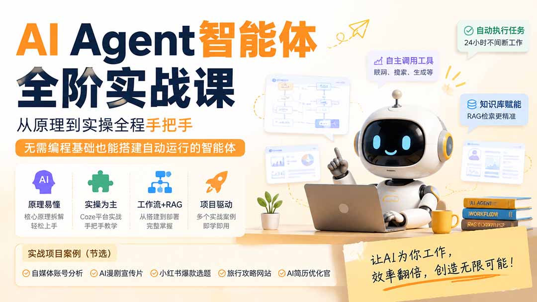 （19770期）AI Agent智能体全阶实战课；从原理到实操全程手把手，无需编程基础也能搭建自动运行的智能体-知创网