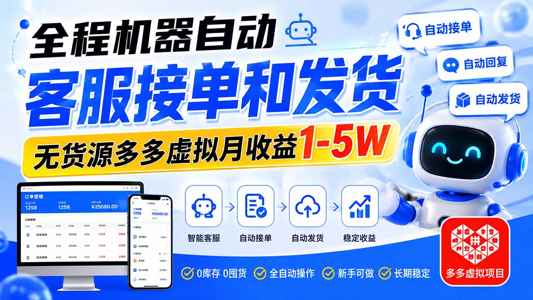 （20132期）全程机器自动客服接单和发货，无货源多多虚拟月收益1-5W-知创网
