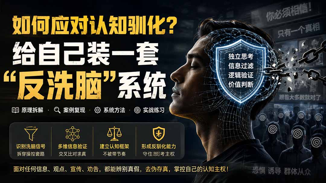 (19734期)付费文章:如何应对认知驯化?给自己装一套“反洗脑”系统-知创网
