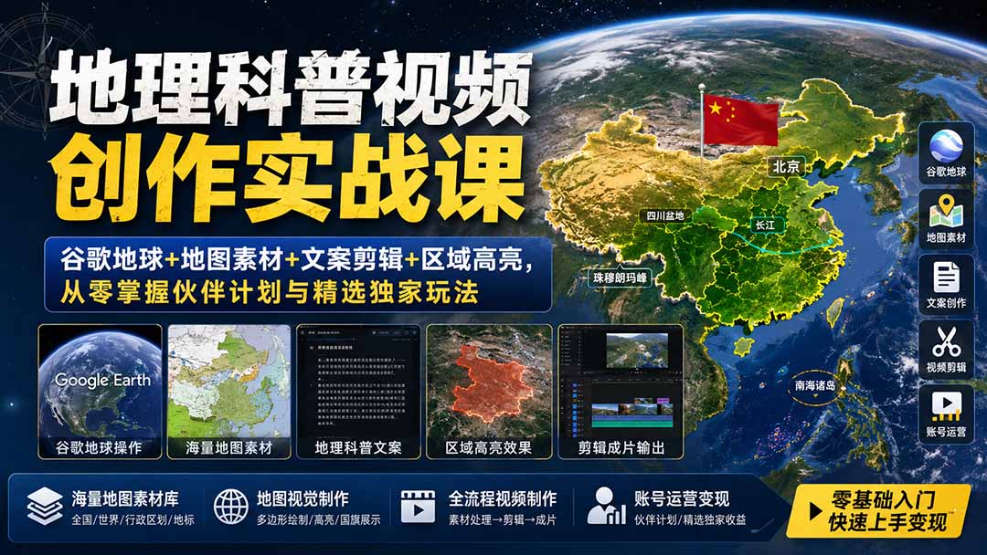 （19752期）地理科普视频创作实战课：谷歌地球+地图素材+文案剪辑+区域高亮，从零掌握伙伴计划与精选独家玩法-知创网