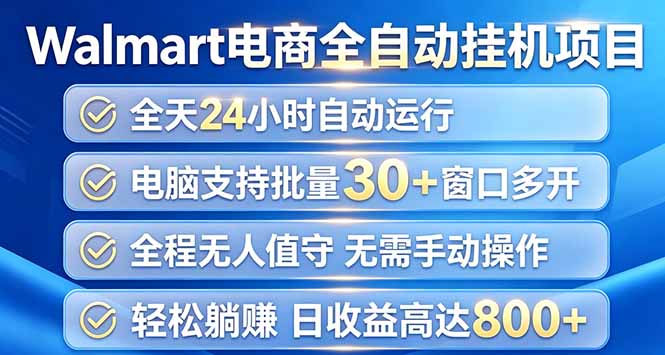 (20033期)Walmart(沃尔玛)浏览全自动挂机项目,单账号日收益20+ 单电脑日收益可达1000+-知创网