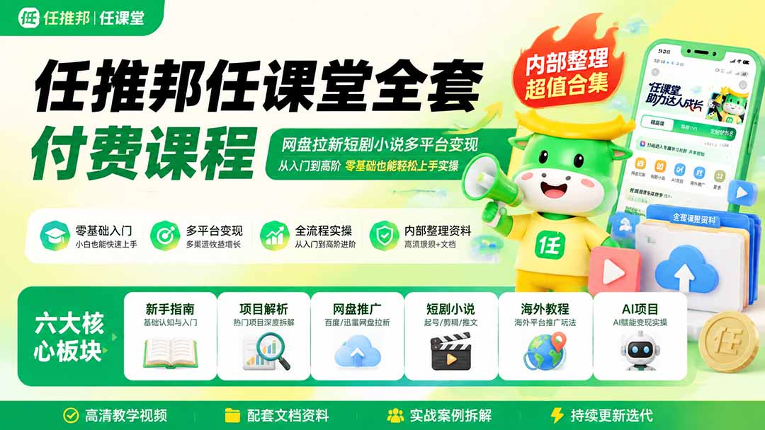 （19781期）任推邦任课堂全套付费课程；网盘拉新短剧小说多平台变现，从入门到高阶零基础也能轻松上手实操-知创网