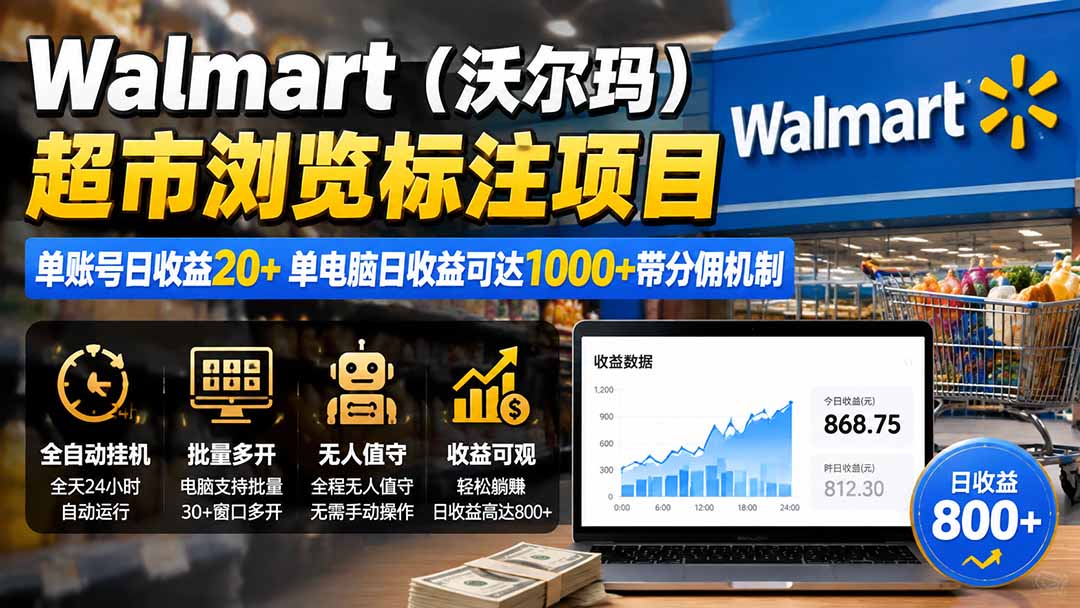 (19757期)Walmart(沃尔玛)超市浏览标注项目,单账号日收益20+ 单电脑日收益可达1000+带分佣机制-知创网
