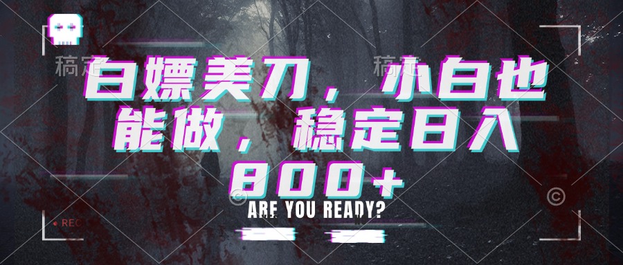 (20163期)白嫖美刀,小白也能做,稳定日入800+-知创网