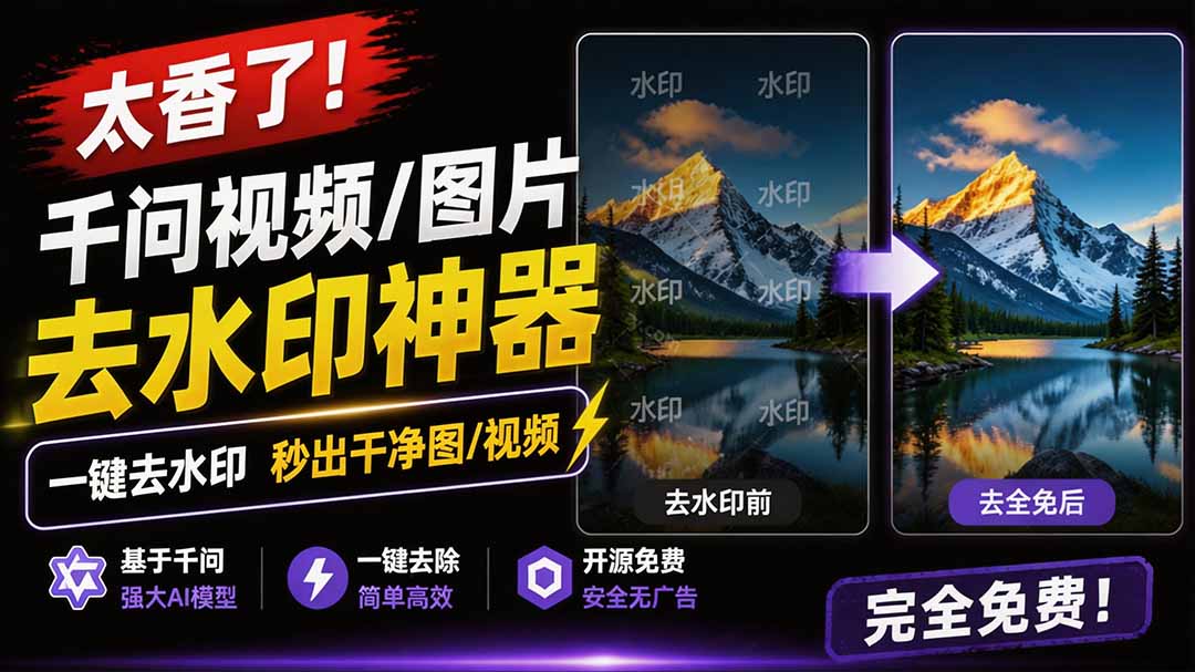 （19730期）太香了！这款千问视频 / 图片去水印神器，一键搞定烦人水印，本地完全免费，浏览器拓展插件-知创网