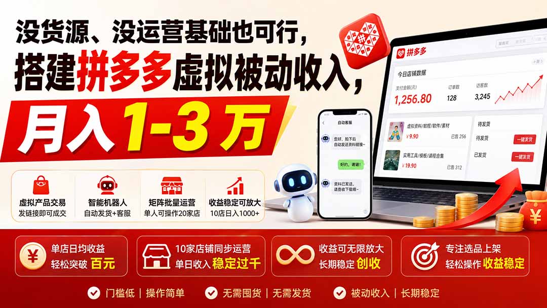 (19846期)没货源、没运营基础也可行,搭建多多虚拟被动收入,月入 1-3 万-知创网