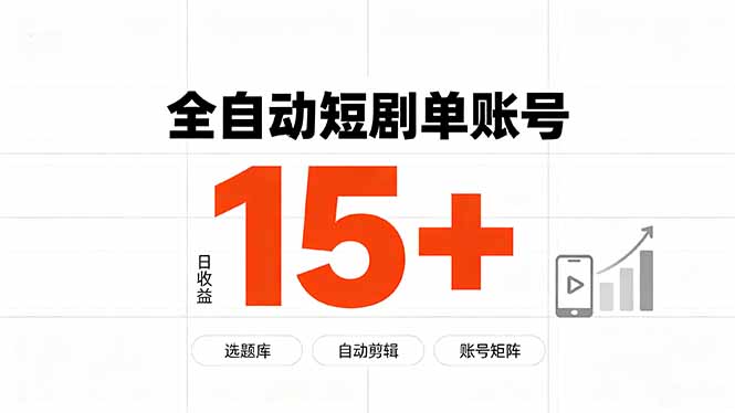 （19731期）快手全自动短剧分销｜单账号日收益15+-知创网