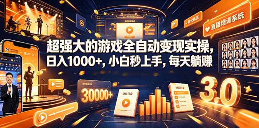 （19732期）海外游戏全自动搬砖，日入1000+，全天无人值守，绿色稳定！-知创网