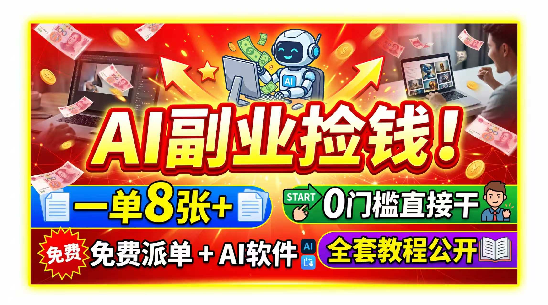 (19870期)AI副业捡钱!一单8张+,免费派单+AI软件,0门槛直接干,全套教程公开-知创网