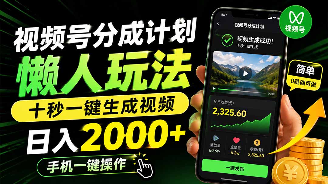 (19978期)视频号分成计划懒人玩法,十秒一键生成视频,日入2000+,手机一键操作-知创网