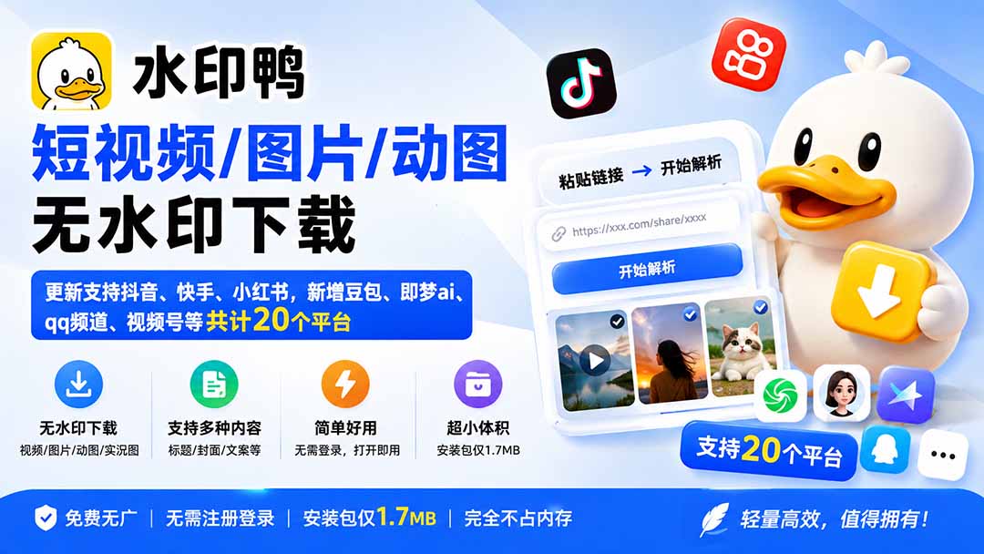 （20166期）水印鸭–短视频/图片/动图无水印下载，更新支持抖音、快手，小红书，新增豆包、即梦ai、qq频道、视频号等共20个平台-知创网