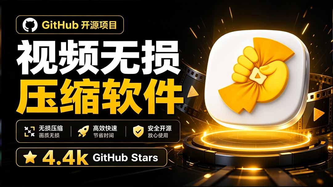 （20167期）Github上开源 4.4k stars的视频一键压缩软件！被汉化为了中文版本，轻松无损压缩视频 CompressO CN-知创网