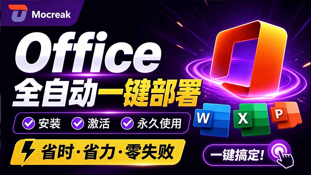 （20168期）Office全自动一键部署安装，最高支持2024版本，可自定义安装组件，内置激活工具，全免费使用Mocreak！-知创网
