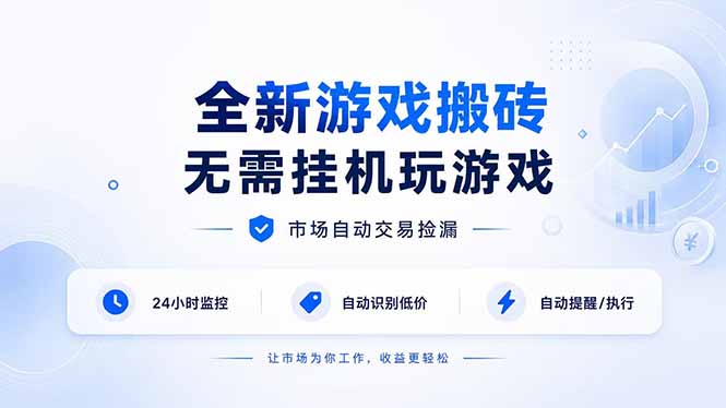 (19917期)全新游戏搬砖,无需挂机玩游戏,市场自动交易捡漏 | 数据支持任何形式验证 | 无需电脑日入300+-知创网