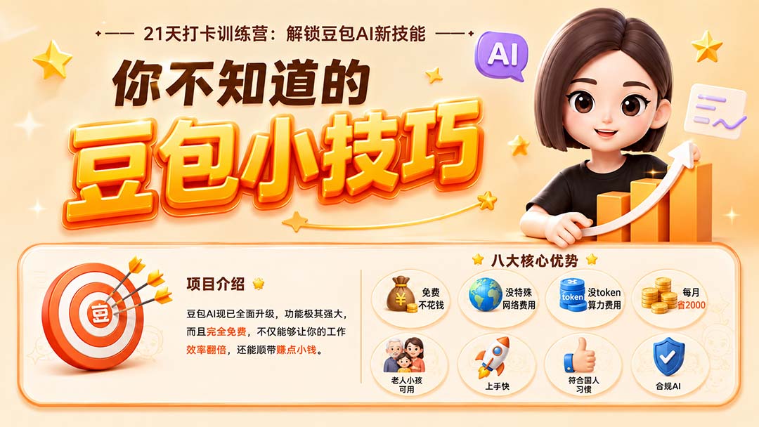（20122期）你不知道的豆包技巧：豆包AI办公、内容创作、视频生成、零代码智能体与商业应用，全场景实战课程-知创网