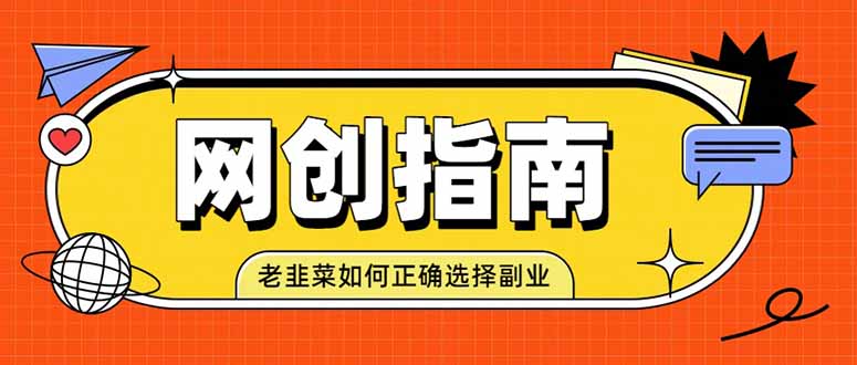 （19734期）老韭菜必看的网创指南！了解项目类型，才能找到好的项目，才能拿到想要的结果-知创网