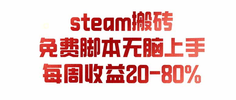 (19735期)steam游戏搬砖,每周收益20-80%,只需操作1-2个小时,月入稳稳过万,零风险长期做-知创网