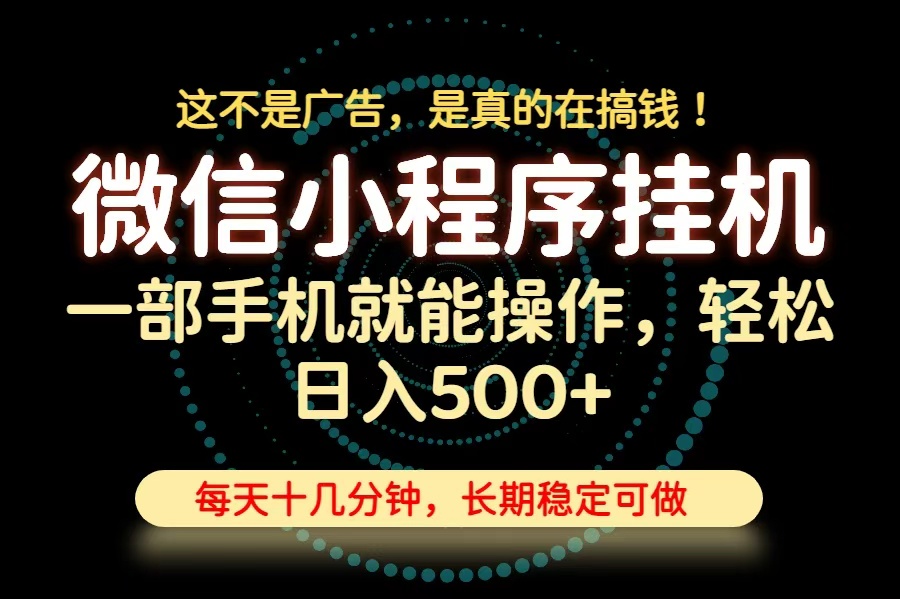 (19871期)26年下半年最新小程序挂机,只需一部手机,轻松日入500+,长期稳定可做-知创网