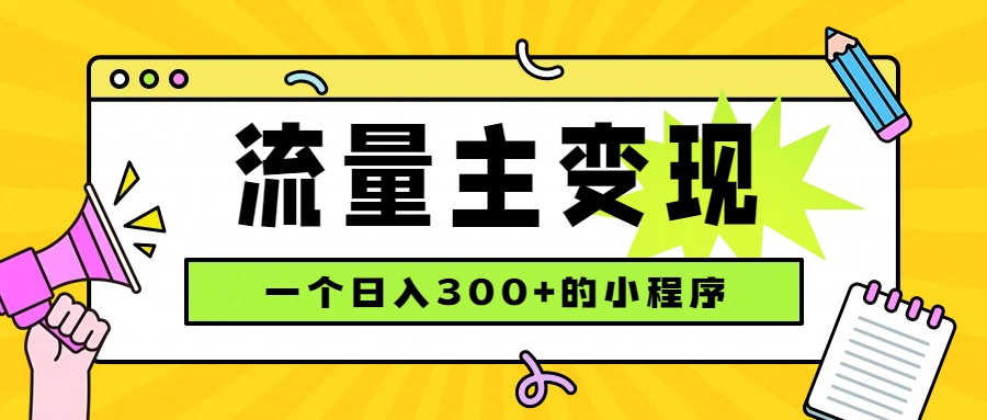 （19902期）小程序流量主变现，日收益300+，腾讯官方打款，四种收入来源，稳定可靠-知创网