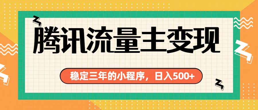 （19668期）腾讯流量主单日500+，通过搭建实用工具类小程序，达到稳定躺赚腾讯广告收益-知创网