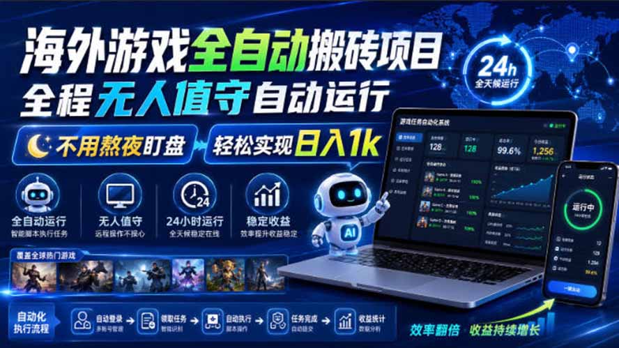 （19773期）海外游戏全自动搬砖，日入1000+，全天无人值守，绿色稳定！-知创网
