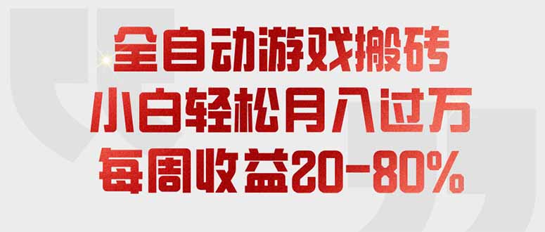 （19669期）全自动游戏搬砖，每周收益20-80%，只需操作1-2个小时，轻松月入过万，上不封顶-知创网