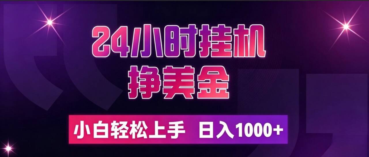 （19716期）24小时挂机挣美金，简单易操作，小白轻松上手，日入1000+-知创网