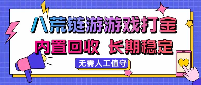 （20175期）八荒链游，游戏打金，内置回收，无需人工值守，长期稳定收益-知创网