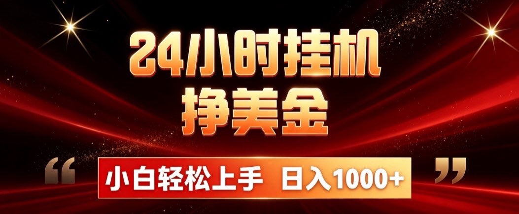 (19819期)24小时挂机挣美金,简单易操作,小白轻松上手,日入1000+-知创网