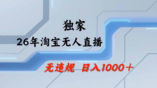 （19790期）【最新技术】淘宝无人直播，一天搞1000+，独家技术，无违规封号，可矩阵开播，长期稳定-知创网