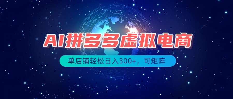 (19866期)最长久稳定的项目——拼多多虚拟电商,矩阵可日入1000+,最适合普通人的项目-知创网