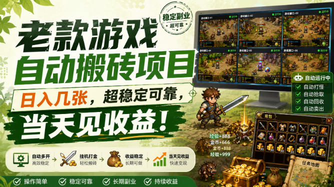 老款游戏自动搬砖项目，日入几张，超稳定可靠，当天见收益！【揭秘】-知创网