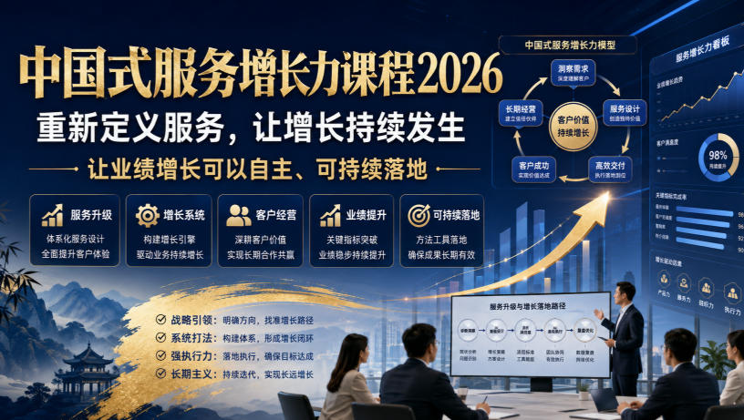 中国式服务增长力课程2026，重新定义服务，让增长持续发生，让业绩增长可以自主、可持续落地-知创网