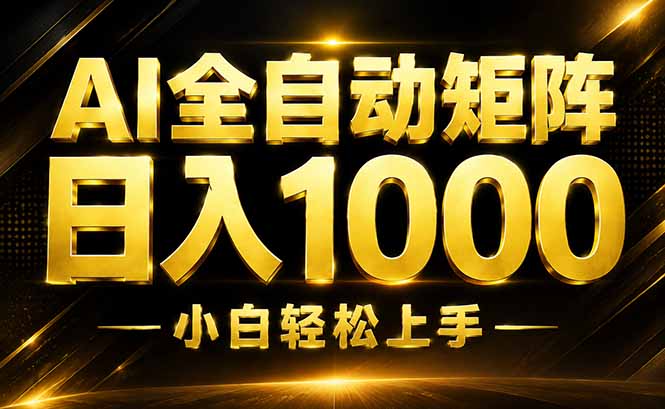 (19851期)AI情绪提供,全自动操作,收益秒到,日入1500加,长期可做-知创网