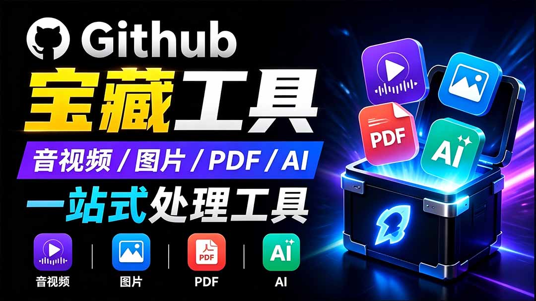 (19672期)开源宝藏工具箱来了!包含 PDF/图片/音视频/AI/文本 等 20+ 工具,完全离线免费使用 toolknit-desktop-知创网