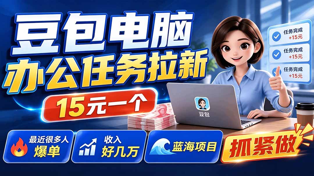 (19634期)豆包电脑办公任务拉新项目-更新,单价15元,最近很多人爆单,收入好几万,转化率超高,达人闭眼冲-知创网