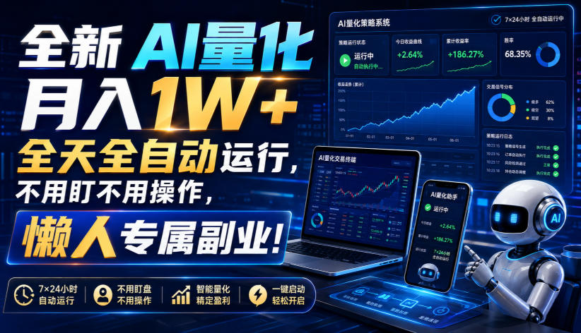（19684期）全新AI量化月入1W+，全天全自动运行，不用盯不用操作，懒人专属副业！-知创网