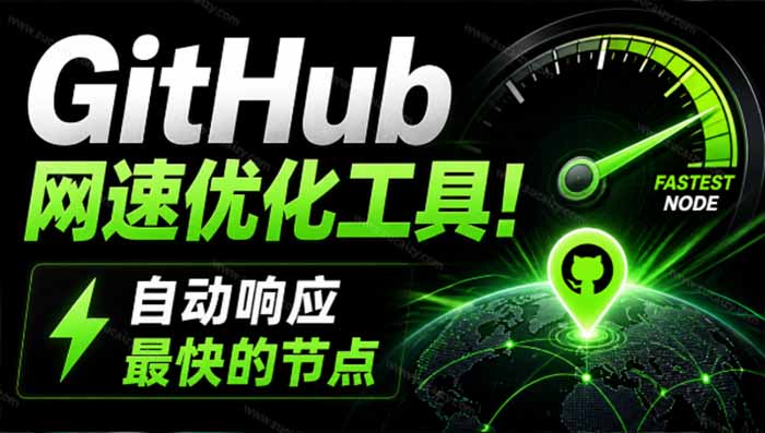 （19856期）GitHub网速优化工具！让你更快速的打开Github，自动响应最快的节点，轻量级开源工具， Ghips-知创网