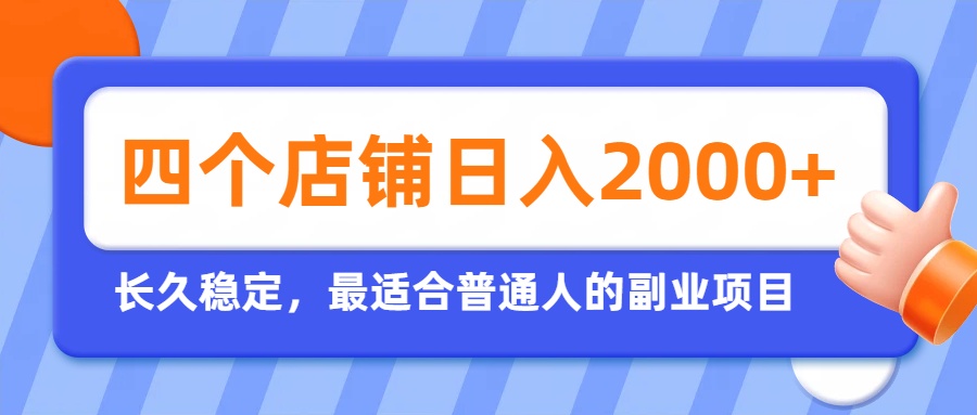 （19700期）开四个店铺就能日入2k+，最适合普通人的副业，多多虚拟长久稳定项目-知创网