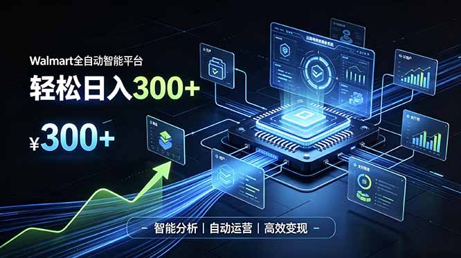 (19821期)Walmart全自动智能平台,轻松日入300+一站式跨境智能运营工具。无需复杂实操-知创网